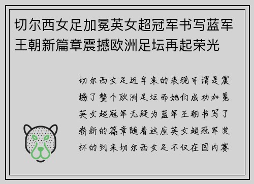 切尔西女足加冕英女超冠军书写蓝军王朝新篇章震撼欧洲足坛再起荣光 切尔西女足加冕英女超冠军书写蓝军王朝新篇章震撼欧洲足坛再起荣光