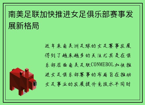 南美足联加快推进女足俱乐部赛事发展新格局 南美足联加快推进女足俱乐部赛事发展新格局