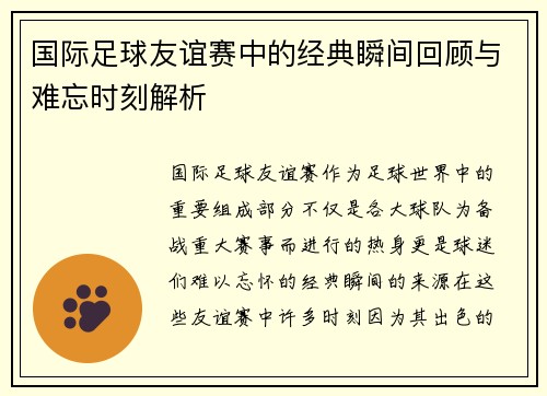 国际足球友谊赛中的经典瞬间回顾与难忘时刻解析