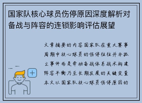 国家队核心球员伤停原因深度解析对备战与阵容的连锁影响评估展望