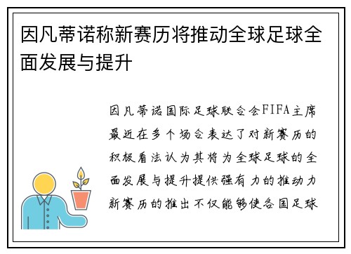 因凡蒂诺称新赛历将推动全球足球全面发展与提升 因凡蒂诺称新赛历将推动全球足球全面发展与提升