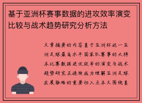 基于亚洲杯赛事数据的进攻效率演变比较与战术趋势研究分析方法