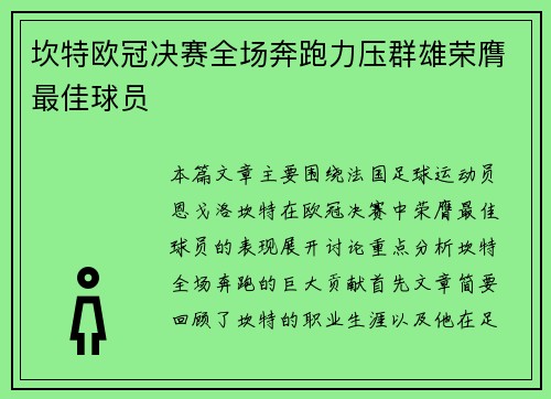 坎特欧冠决赛全场奔跑力压群雄荣膺最佳球员