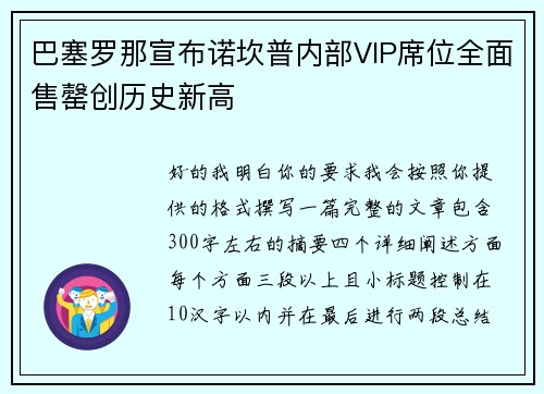 巴塞罗那宣布诺坎普内部VIP席位全面售罄创历史新高
