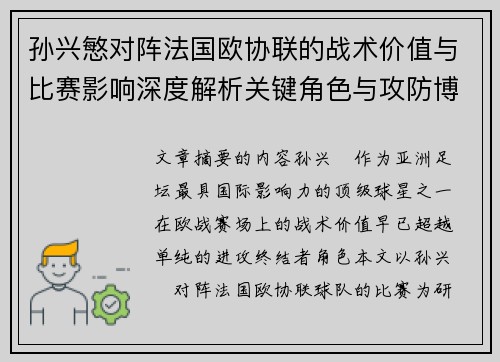 孙兴慜对阵法国欧协联的战术价值与比赛影响深度解析关键角色与攻防博弈 孙兴慜对阵法国欧协联的战术价值与比赛影响深度解析关键角色与攻防博弈