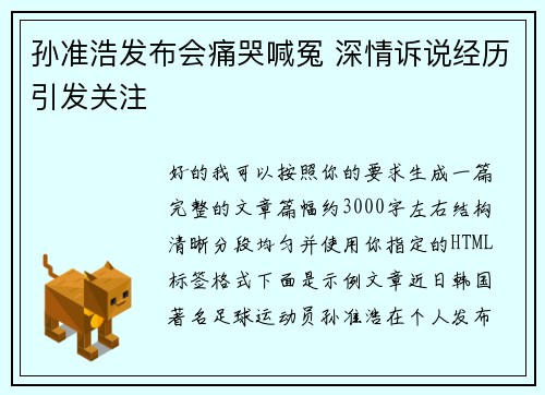 孙准浩发布会痛哭喊冤 深情诉说经历引发关注