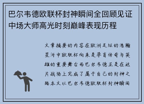 巴尔韦德欧联杯封神瞬间全回顾见证中场大师高光时刻巅峰表现历程