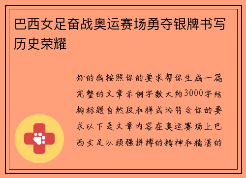 巴西女足奋战奥运赛场勇夺银牌书写历史荣耀
