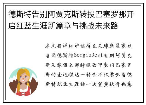 德斯特告别阿贾克斯转投巴塞罗那开启红蓝生涯新篇章与挑战未来路