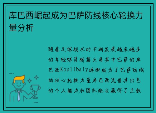库巴西崛起成为巴萨防线核心轮换力量分析 库巴西崛起成为巴萨防线核心轮换力量分析
