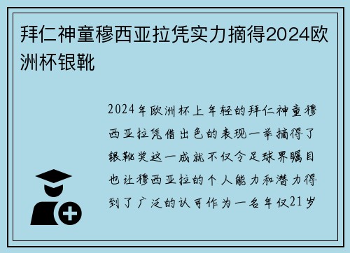 拜仁神童穆西亚拉凭实力摘得2024欧洲杯银靴