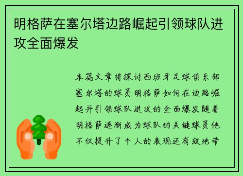 明格萨在塞尔塔边路崛起引领球队进攻全面爆发