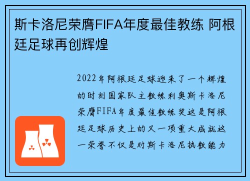斯卡洛尼荣膺FIFA年度最佳教练 阿根廷足球再创辉煌