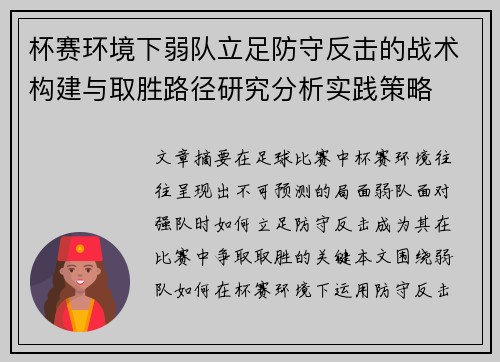 杯赛环境下弱队立足防守反击的战术构建与取胜路径研究分析实践策略