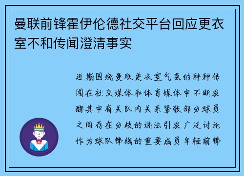 曼联前锋霍伊伦德社交平台回应更衣室不和传闻澄清事实