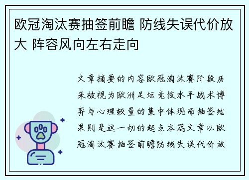 欧冠淘汰赛抽签前瞻 防线失误代价放大 阵容风向左右走向