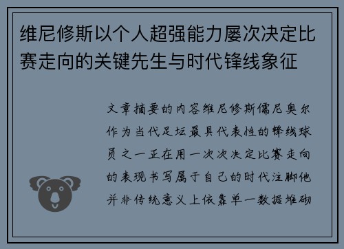 维尼修斯以个人超强能力屡次决定比赛走向的关键先生与时代锋线象征 维尼修斯以个人超强能力屡次决定比赛走向的关键先生与时代锋线象征