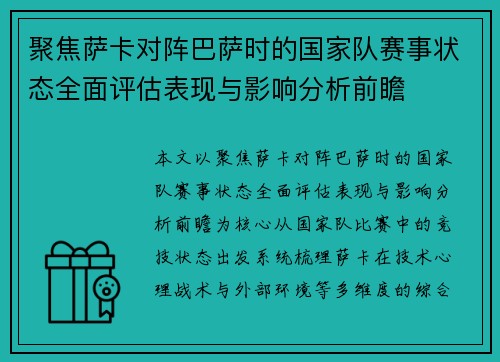 聚焦萨卡对阵巴萨时的国家队赛事状态全面评估表现与影响分析前瞻 聚焦萨卡对阵巴萨时的国家队赛事状态全面评估表现与影响分析前瞻