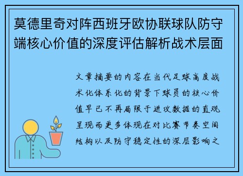 莫德里奇对阵西班牙欧协联球队防守端核心价值的深度评估解析战术层面 莫德里奇对阵西班牙欧协联球队防守端核心价值的深度评估解析战术层面