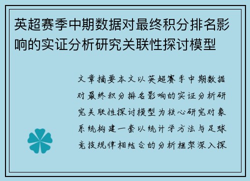 英超赛季中期数据对最终积分排名影响的实证分析研究关联性探讨模型 英超赛季中期数据对最终积分排名影响的实证分析研究关联性探讨模型