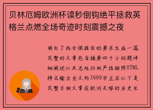 贝林厄姆欧洲杯读秒倒钩绝平拯救英格兰点燃全场奇迹时刻震撼之夜 贝林厄姆欧洲杯读秒倒钩绝平拯救英格兰点燃全场奇迹时刻震撼之夜