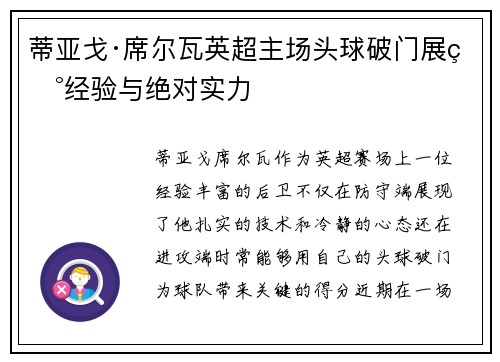 蒂亚戈·席尔瓦英超主场头球破门展现经验与绝对实力 蒂亚戈·席尔瓦英超主场头球破门展现经验与绝对实力