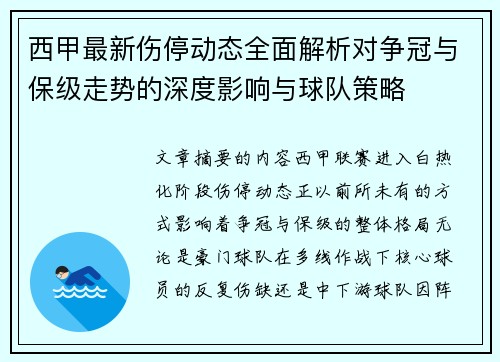 西甲最新伤停动态全面解析对争冠与保级走势的深度影响与球队策略 西甲最新伤停动态全面解析对争冠与保级走势的深度影响与球队策略