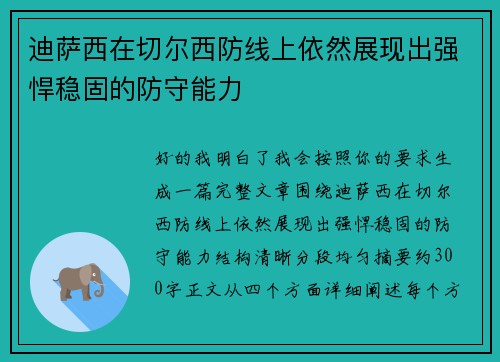 迪萨西在切尔西防线上依然展现出强悍稳固的防守能力 迪萨西在切尔西防线上依然展现出强悍稳固的防守能力