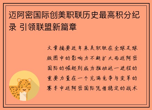 迈阿密国际创美职联历史最高积分纪录 引领联盟新篇章 迈阿密国际创美职联历史最高积分纪录 引领联盟新篇章