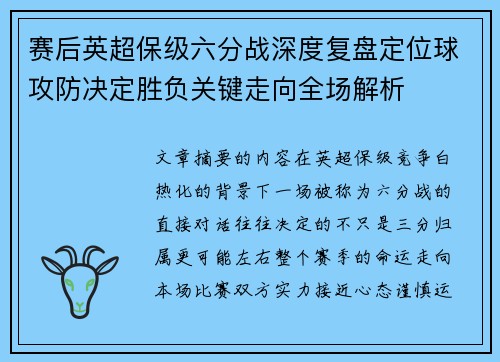 赛后英超保级六分战深度复盘定位球攻防决定胜负关键走向全场解析 赛后英超保级六分战深度复盘定位球攻防决定胜负关键走向全场解析
