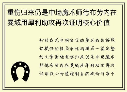 重伤归来仍是中场魔术师德布劳内在曼城用犀利助攻再次证明核心价值 重伤归来仍是中场魔术师德布劳内在曼城用犀利助攻再次证明核心价值