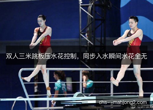 双人三米跳板压水花控制，同步入水瞬间水花全无