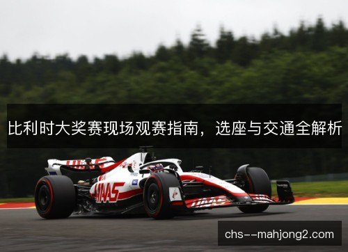 比利时大奖赛现场观赛指南，选座与交通全解析