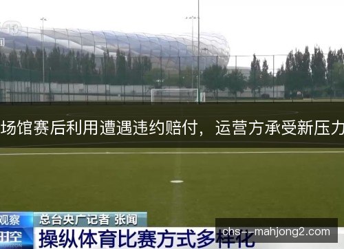 场馆赛后利用遭遇违约赔付，运营方承受新压力