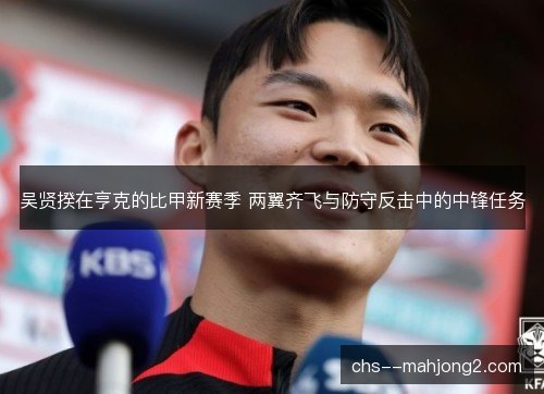 吴贤揆在亨克的比甲新赛季 两翼齐飞与防守反击中的中锋任务