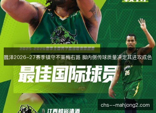 魏泽2026-27赛季镇守不莱梅右路 脚内侧传球质量决定其进攻成色
